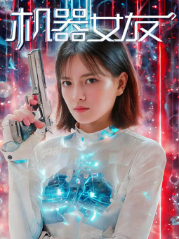 機(jī)器女友