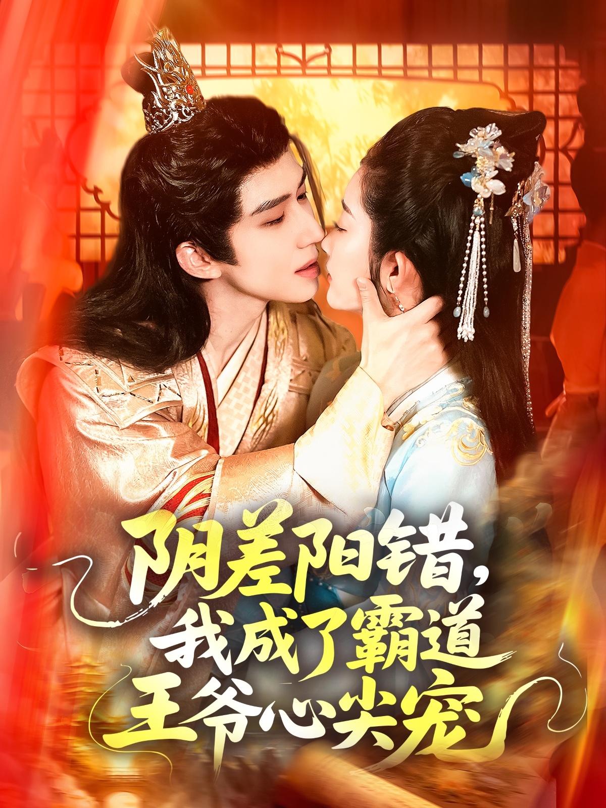 陰差陽錯，我成了霸道王爺心尖寵(全集)