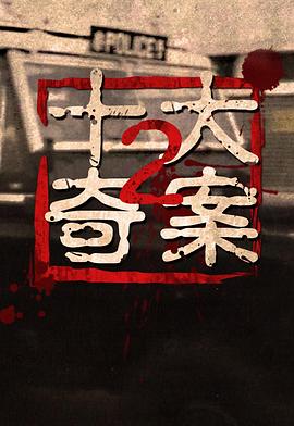 十大奇案2粵語(全集)