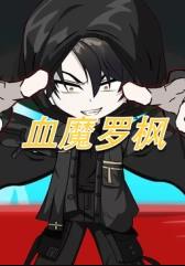 血魔羅楓第30集
