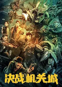 決戰(zhàn)機(jī)關(guān)城