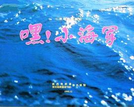 嘿！小海軍(全集)