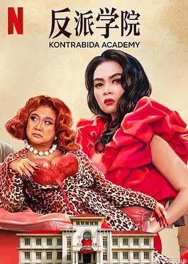 反派學(xué)院