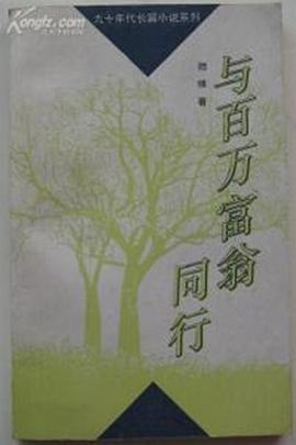 與百萬富翁同行第05集