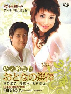 成人的選擇國語(全集)