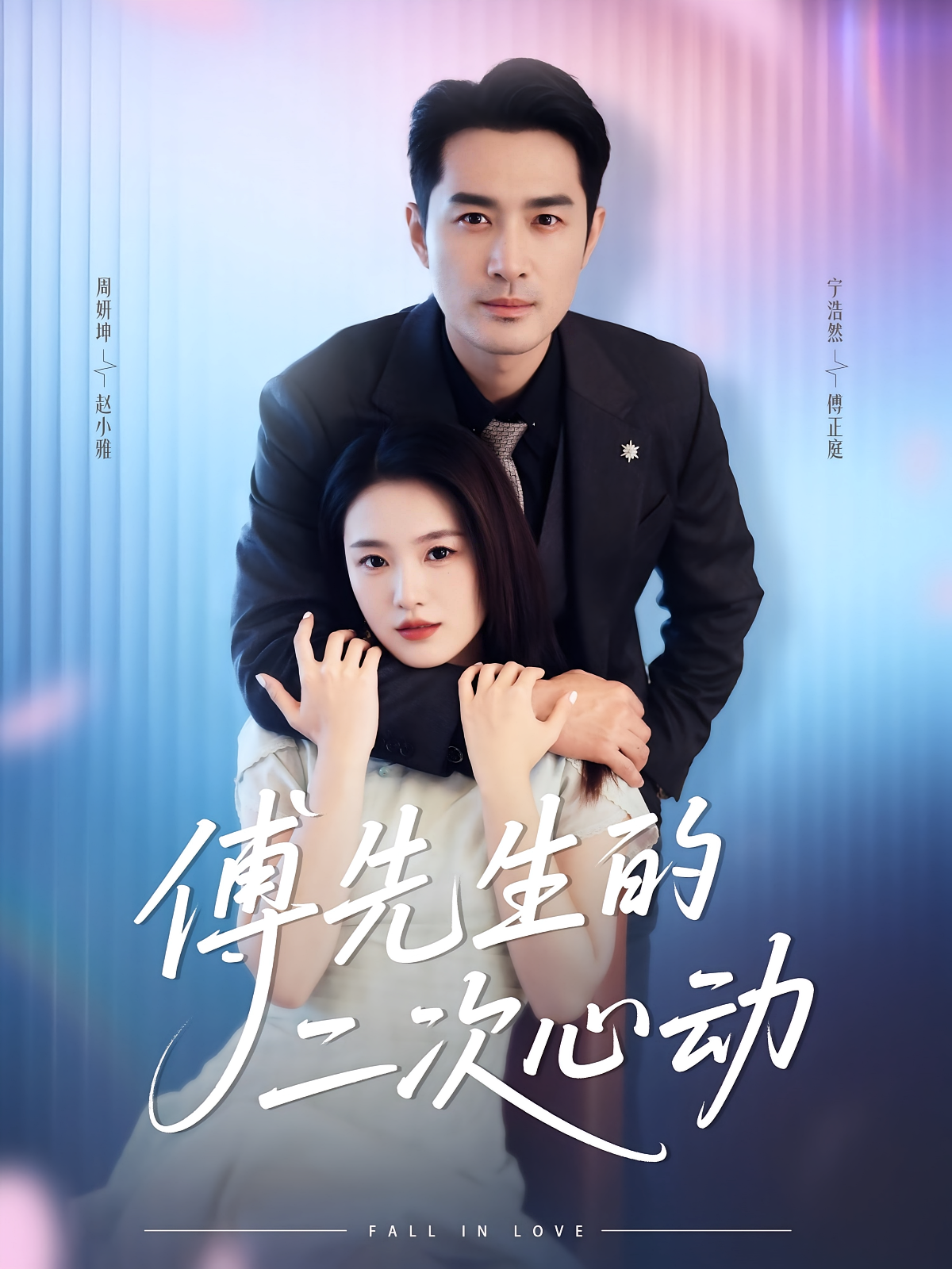 傅先生的二次心動(dòng)(全集)