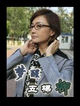 夢(mèng)醒五棵柳(全集)