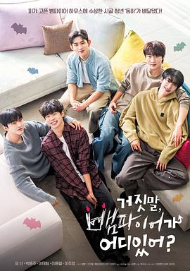 胡說，哪有什么吸血鬼！