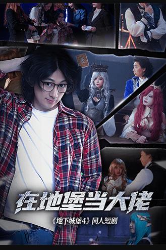 在地堡當(dāng)大佬(全集)