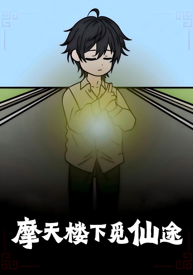 摩天樓下覓仙途(全集)