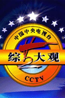 綜藝大觀(全集)