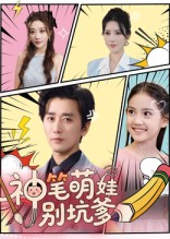 神筆萌娃別坑爹(全集)