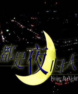 都是夜歸人(全集)