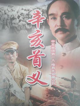 辛亥首義(全集)