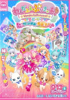 Wonderful 光之美少女！：心動的游戲世界大冒險