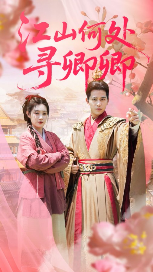 江山何處尋卿卿(全集)