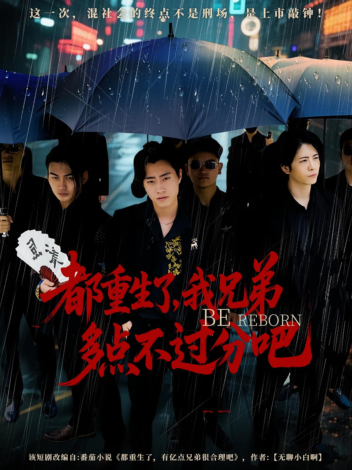 都重生了我兄弟多點(diǎn)不過分吧(全集)