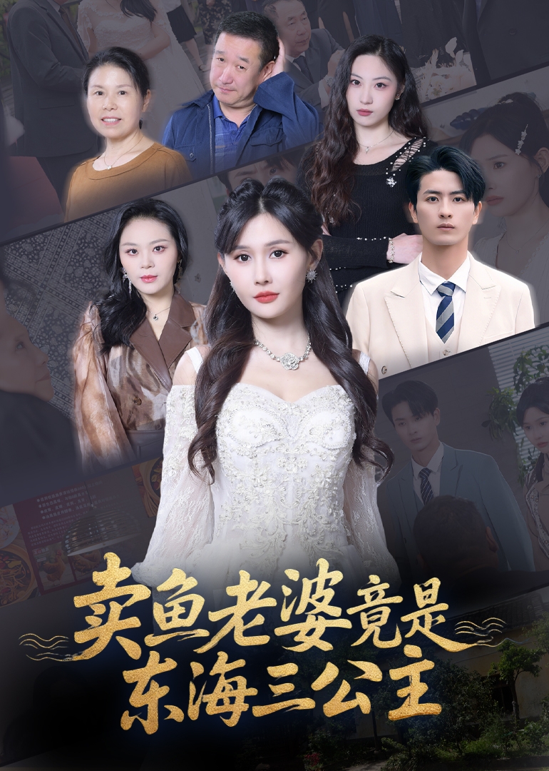 賣(mài)魚(yú)老婆竟是東海三公主(全集)