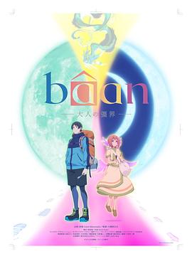 Baan-大人的疆界-(全集)