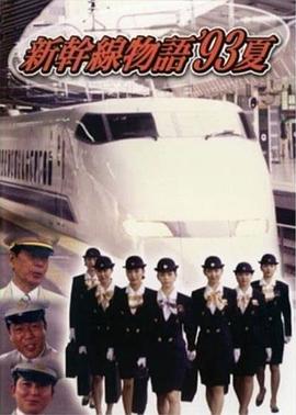 新干線--93年夏天的故事國語第07集
