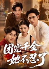 團(tuán)寵千金她不忍了(全集)