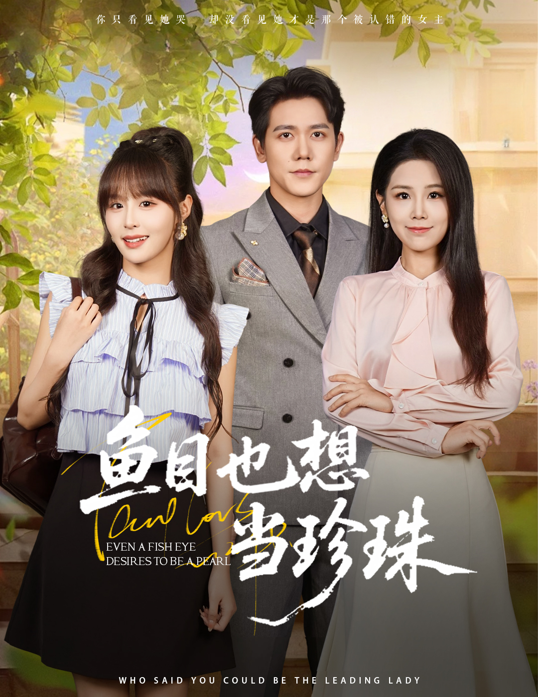 魚(yú)目也想當(dāng)珍珠(全集)