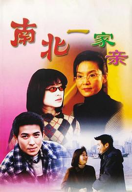 南北一家親(全集)