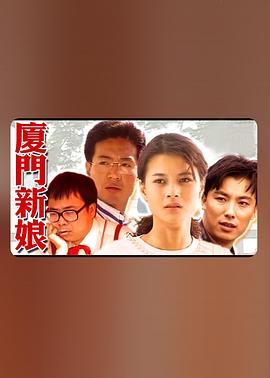 廈門(mén)新娘第06集