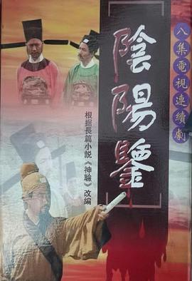 陰陽(yáng)鑒(全集)