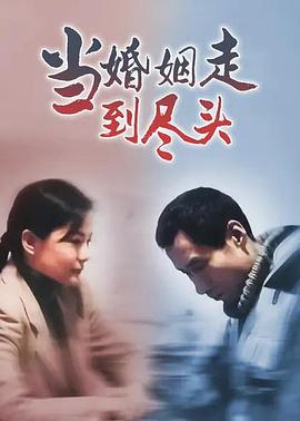 當(dāng)婚姻走到盡頭(全集)