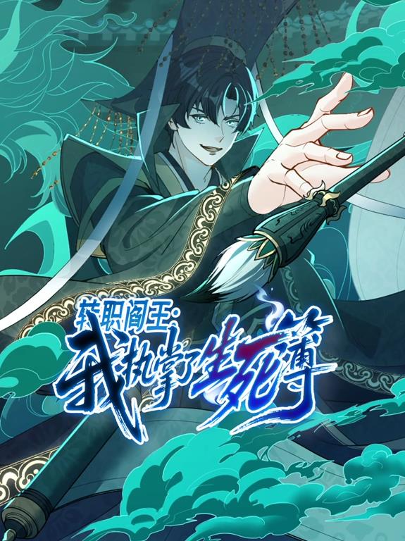 轉(zhuǎn)職閻王：我執(zhí)掌了生死簿動(dòng)態(tài)漫畫第16集