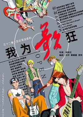 我為歌狂(全集)