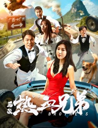 后浪·熱血兄弟