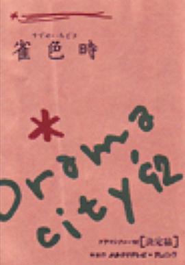 雀色時(shí)