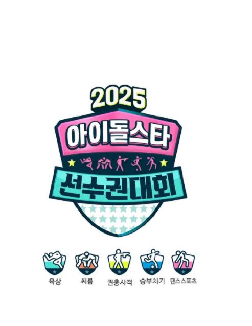 2025偶像運動會(全集)