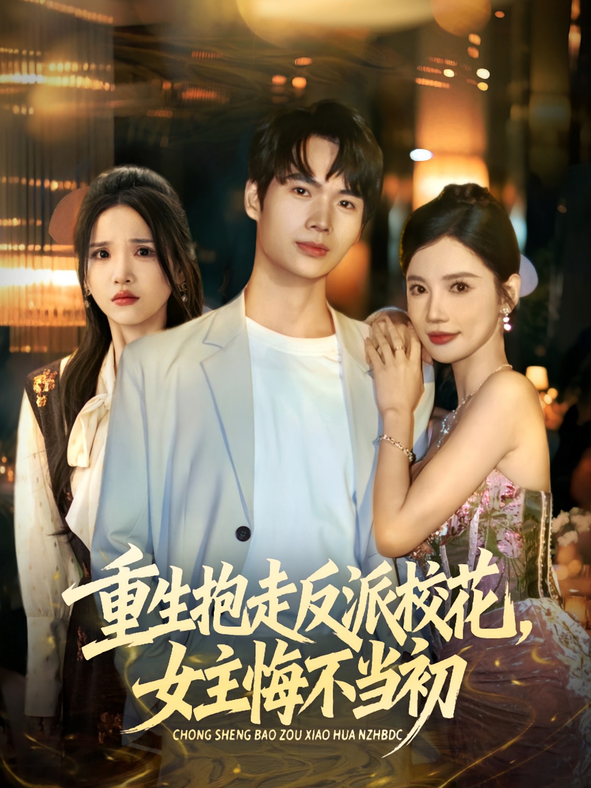 重生抱走反派?；ㄅ骰诓划?dāng)初(全集)