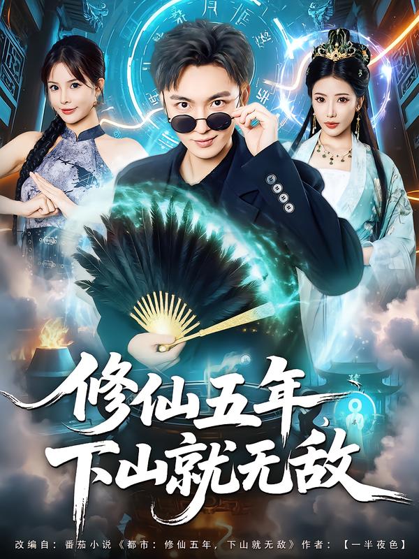 修仙五年下山就無(wú)敵(全集)