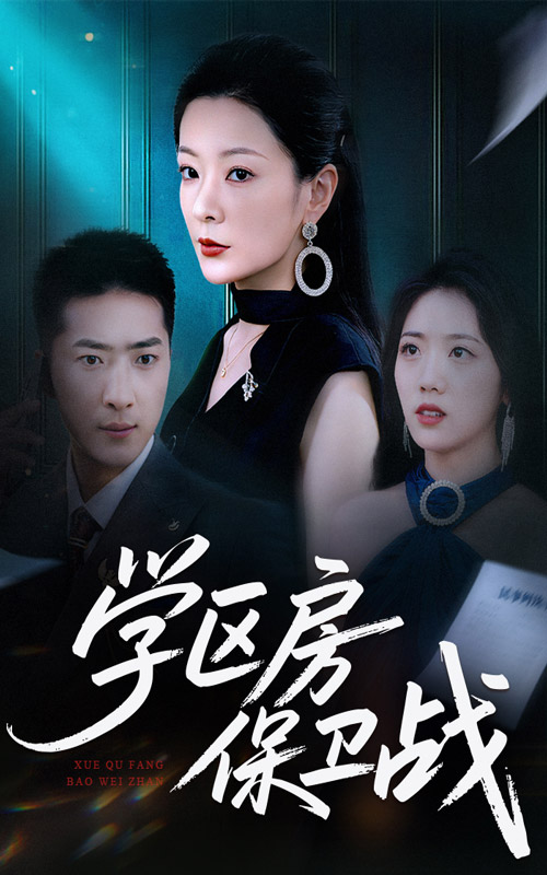 學區(qū)房保衛(wèi)戰(zhàn)(全集)