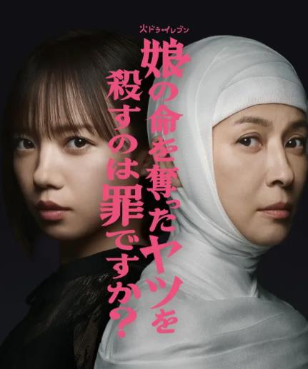 殺死奪走女兒性命的人是罪嗎？