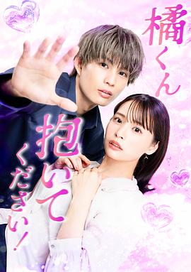 橘君抱緊我吧！第09集