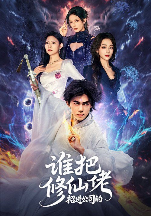 誰把修仙佬招進公司的(全集)