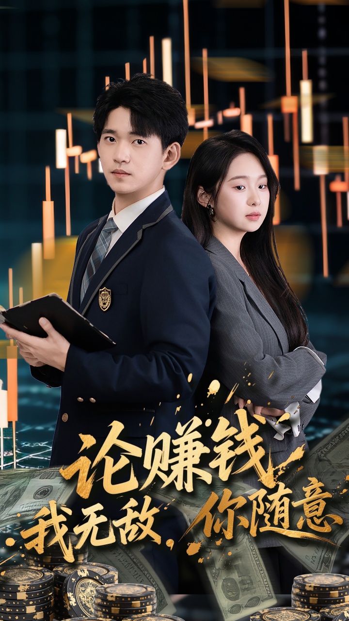 論賺錢我無敵你隨意(全集)