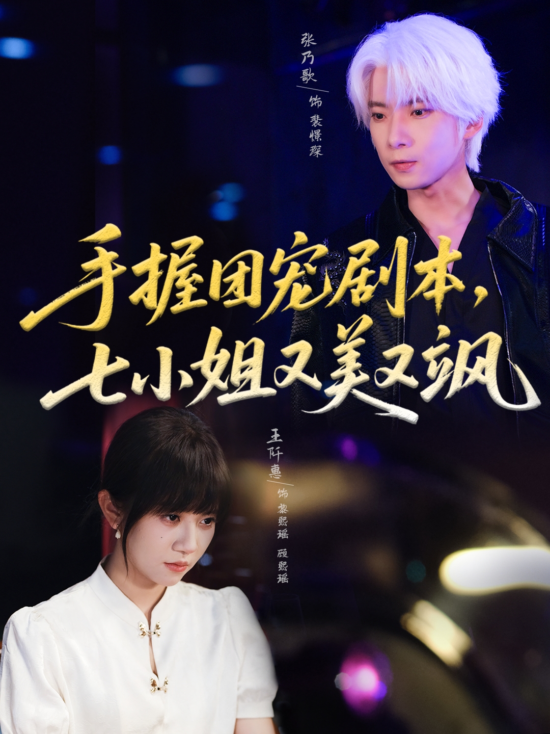 手握團(tuán)寵劇本，七小姐又美又颯(全集)