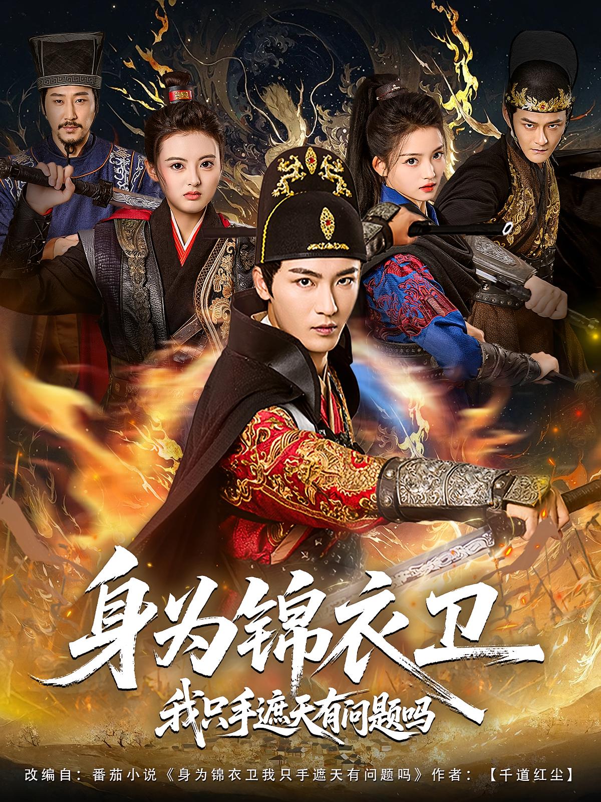 身為錦衣衛(wèi)我只手遮天有問(wèn)題嗎(全集)