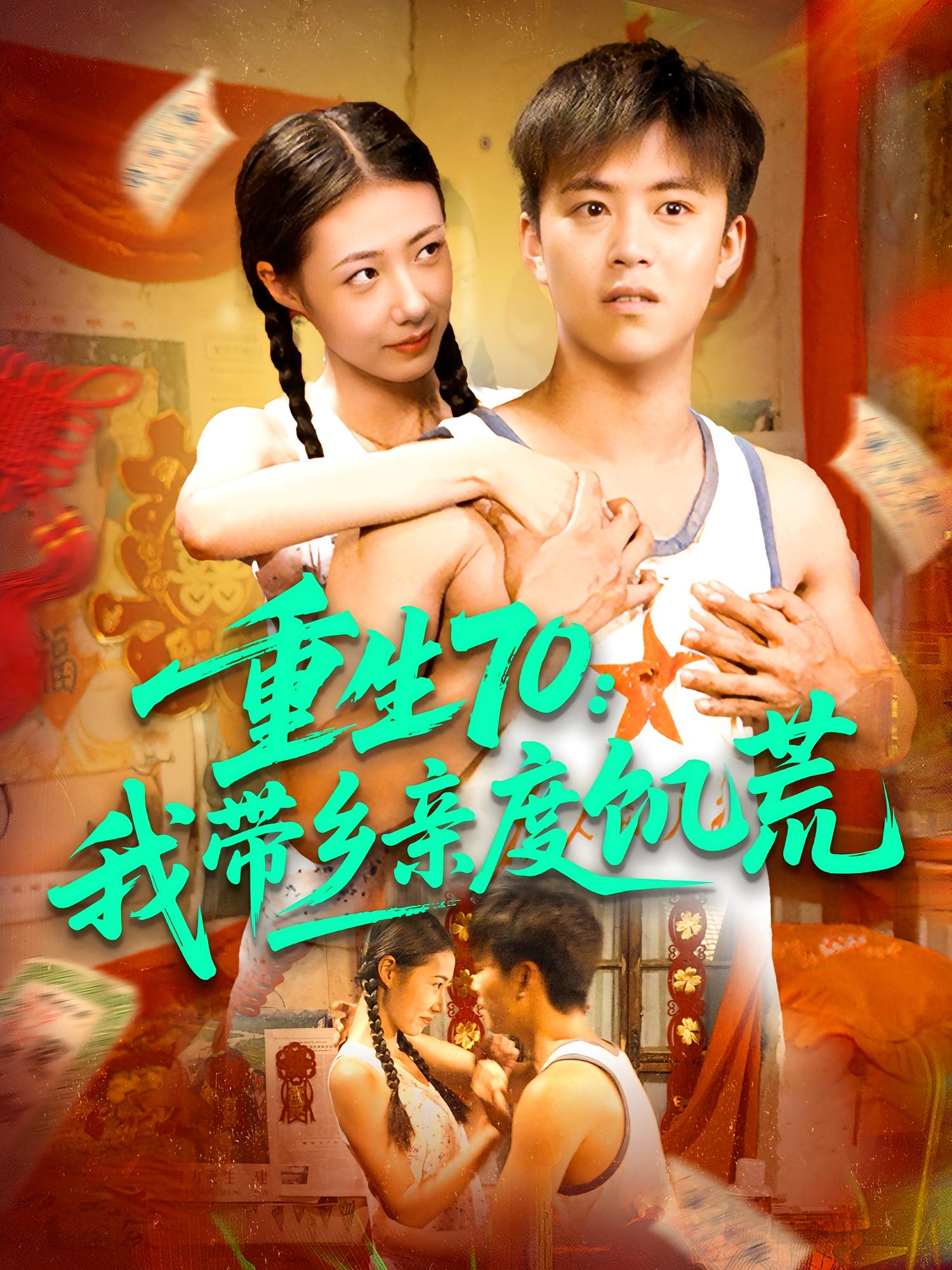 重生70我?guī)оl(xiāng)親度饑荒(全集)