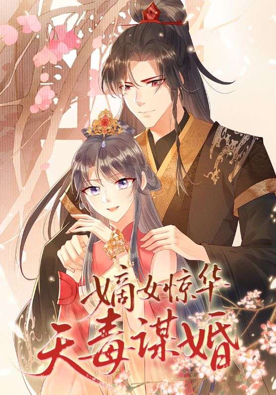 嫡女驚華天毒謀婚(全集)