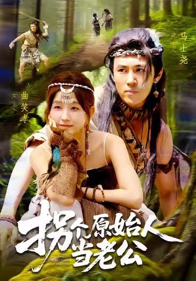 拐個原始人當(dāng)老公(全集)
