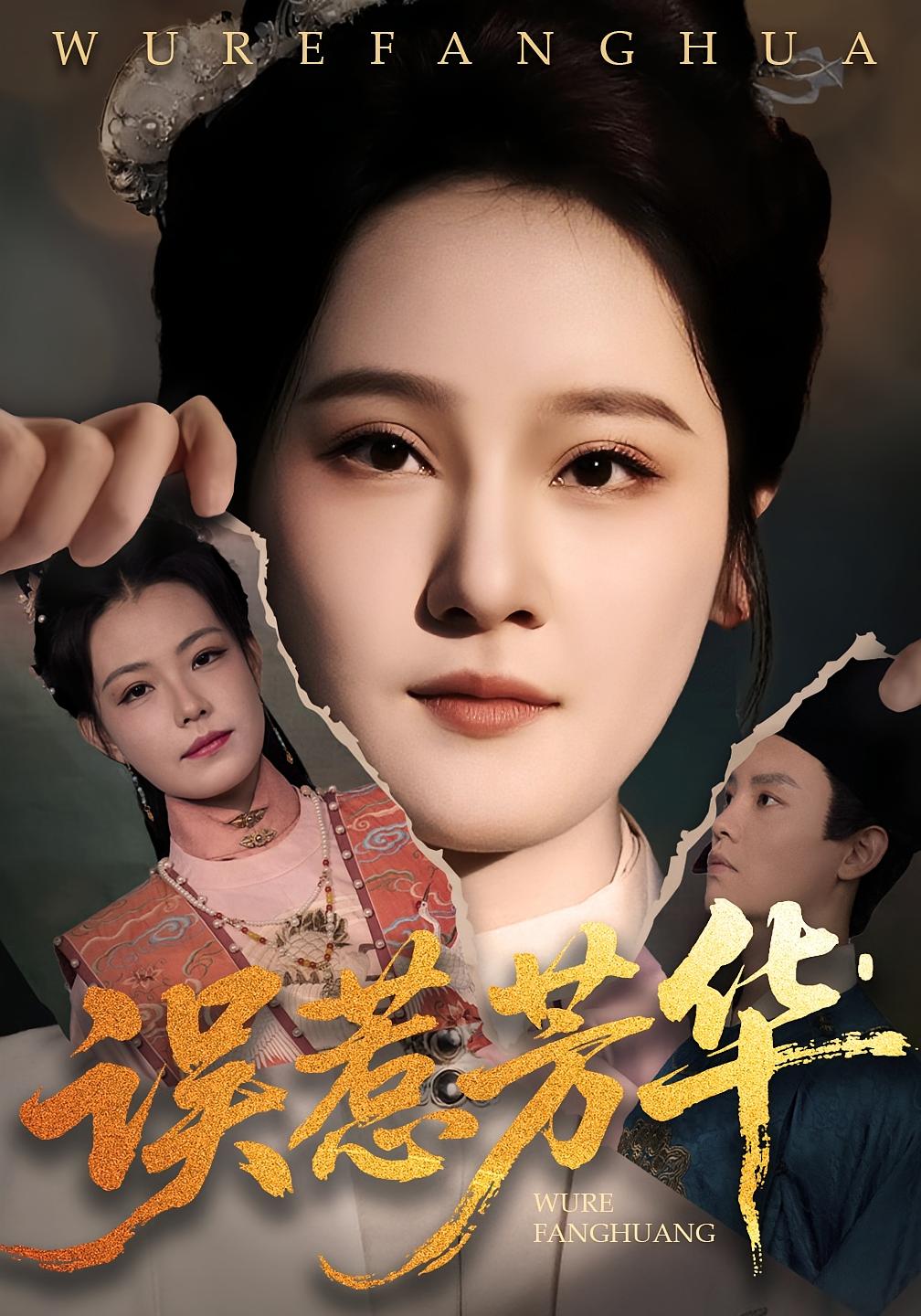 誤惹芳華(全集)