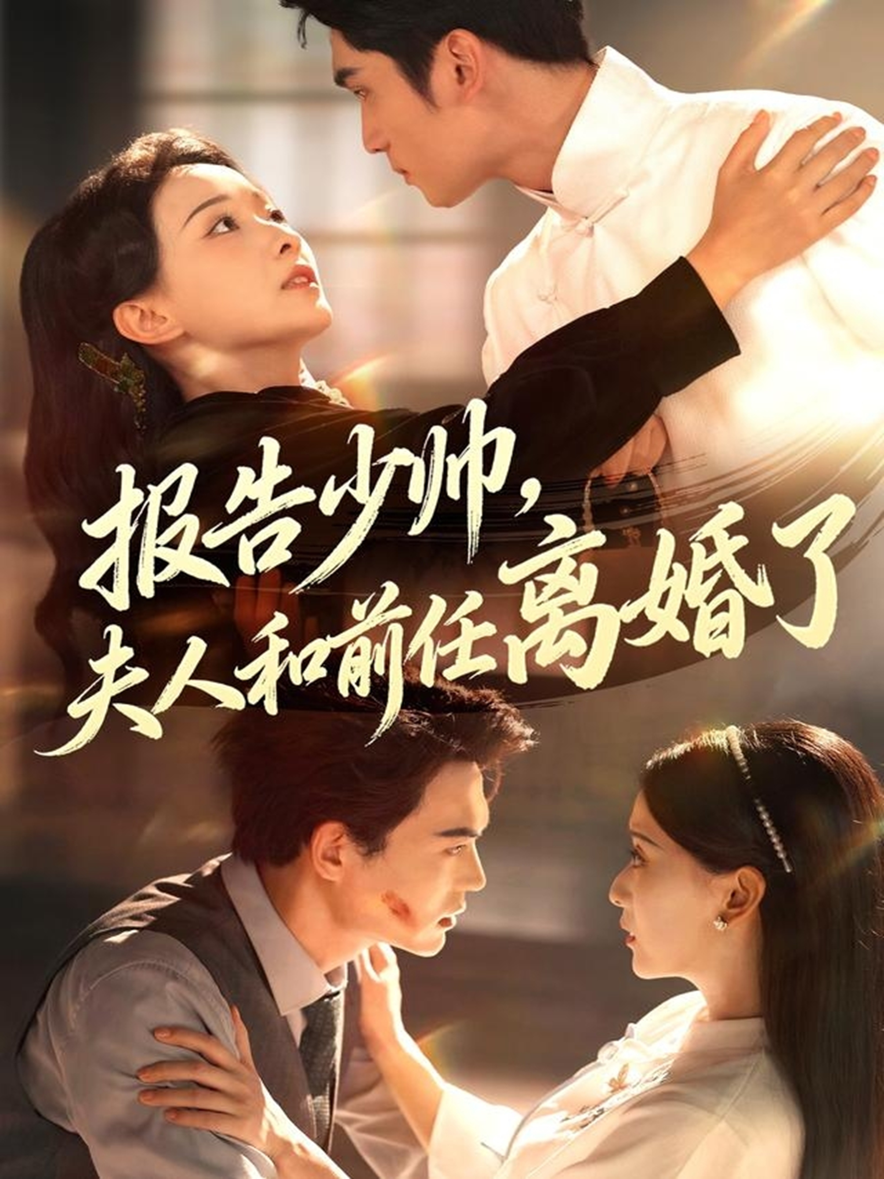 報(bào)告少帥，夫人和前任離婚了(全集)