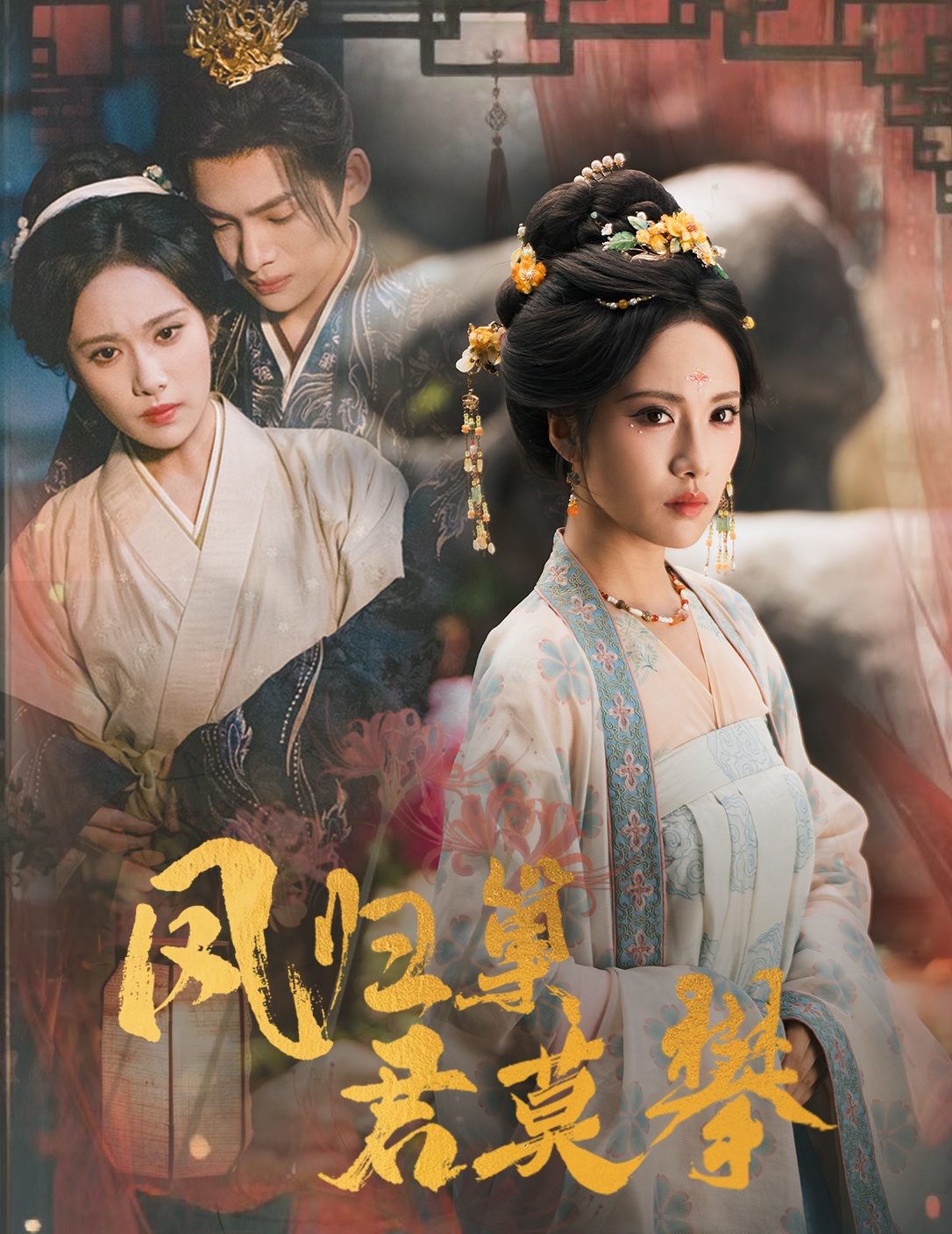 鳳歸巢君莫攀(全集)